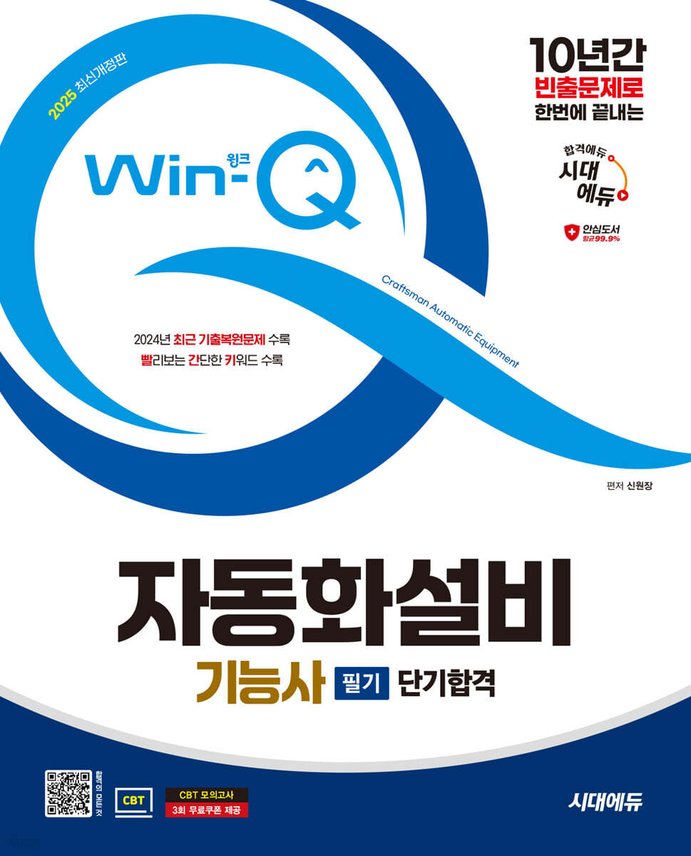 2025 시대에듀 Win-Q 자동화설비기능사 필기 단기합격