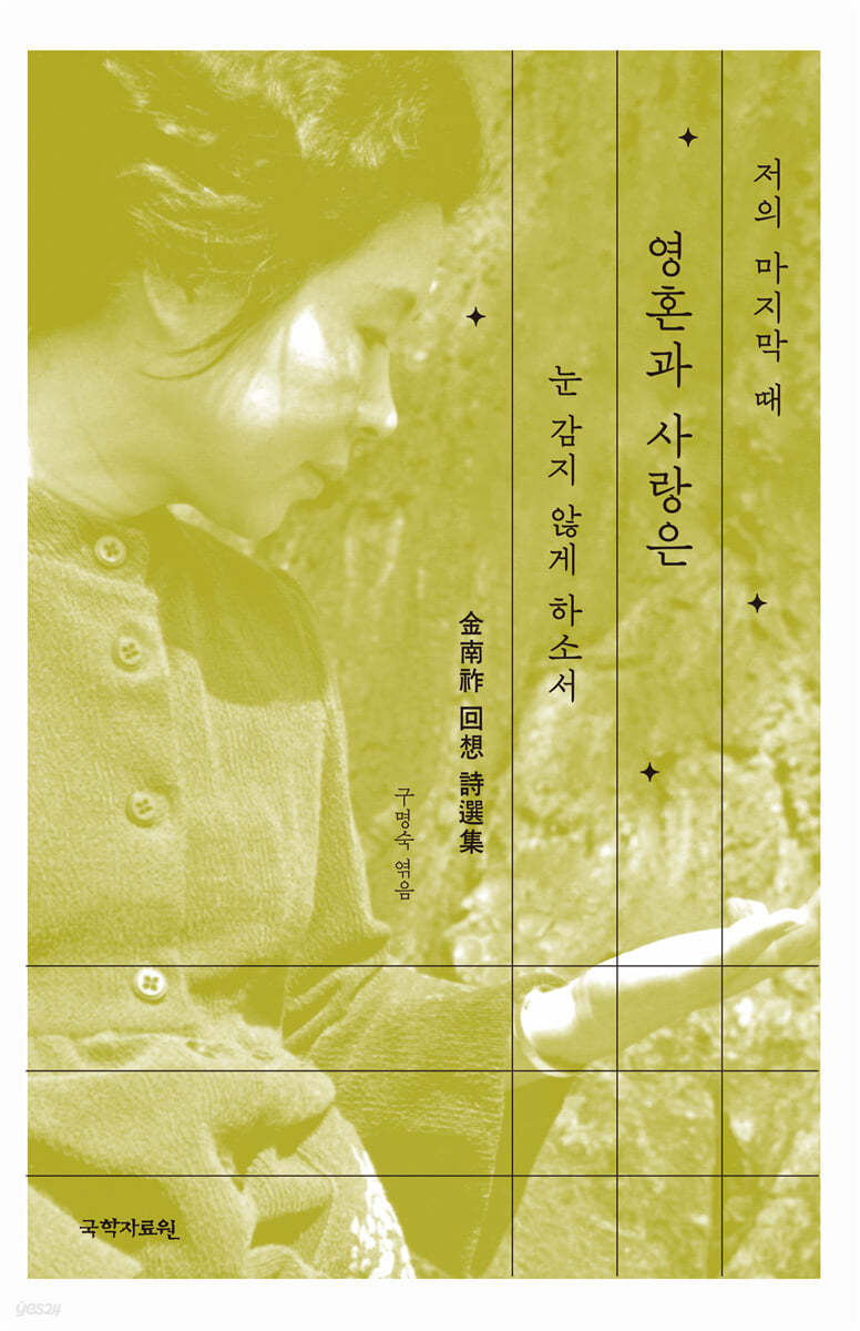 저의 마지막 때 영혼과 사랑은 눈감지 않게  하소서