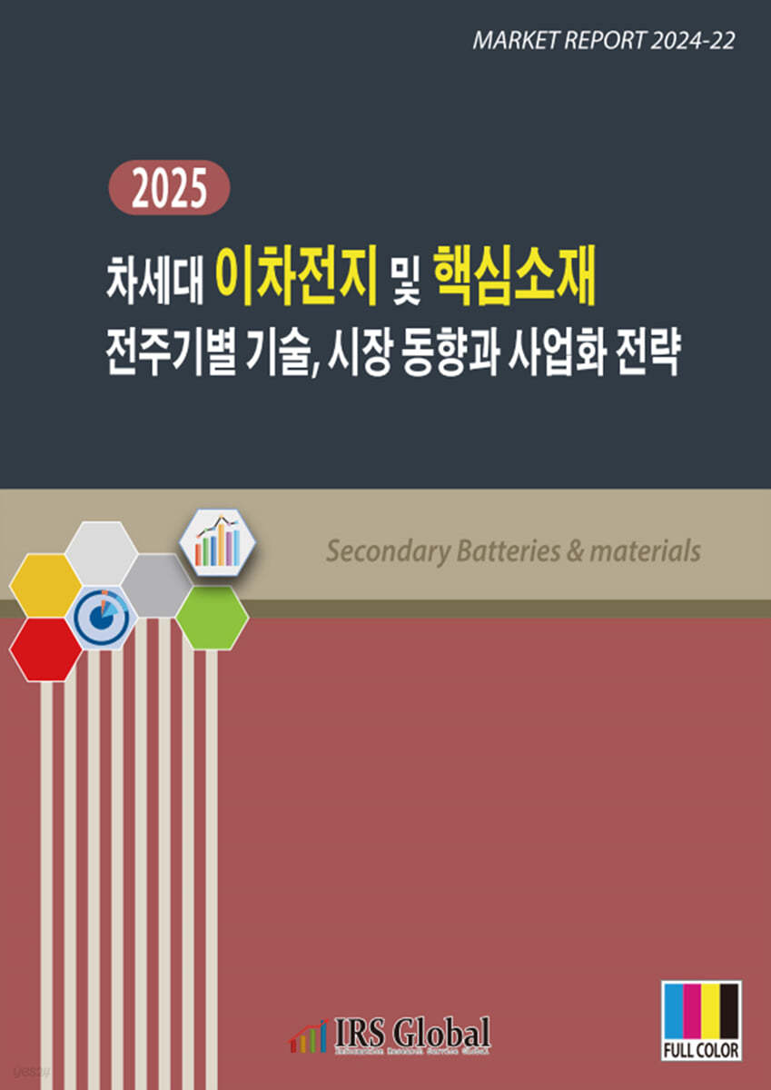 차세대 이차전지 및 핵심소재 전주기별 기술, 시장 동향과 사업화 전략 | 편집부 저 | IRS Global(아이알에스글로벌) - 예스24