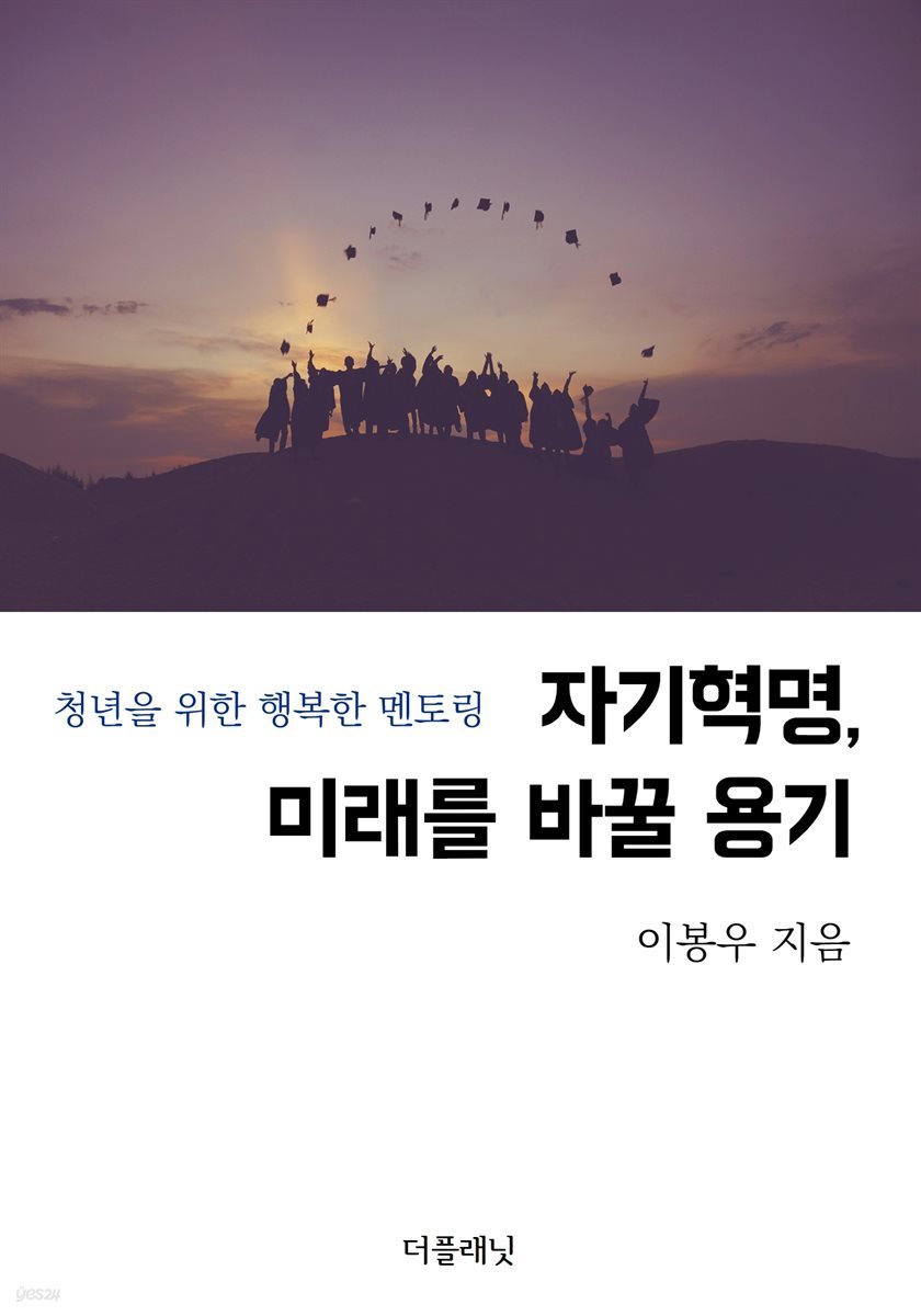 자기혁명, 미래를 바꿀 용기 (청년을 위한 행복한 멘토링)