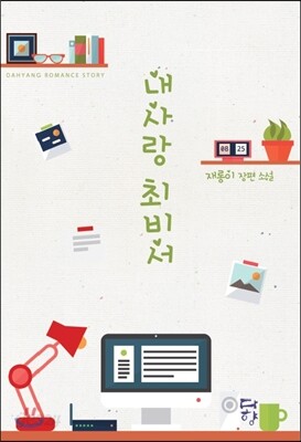 내 사랑 최 비서