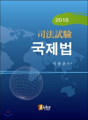 2015 사법시험 국제법