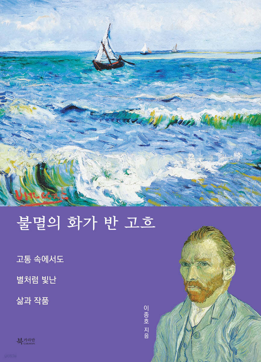 불멸의 화가 반 고흐