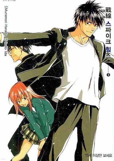 戰線 스파이크  힐즈(완결) 1~7    - Harada Munenori . Ida Hiroto 코믹만화 -