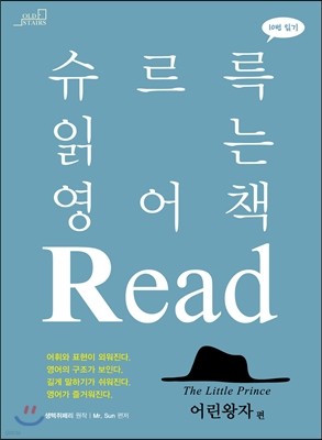 슈르륵 읽는 영어책 READ 어린왕자편