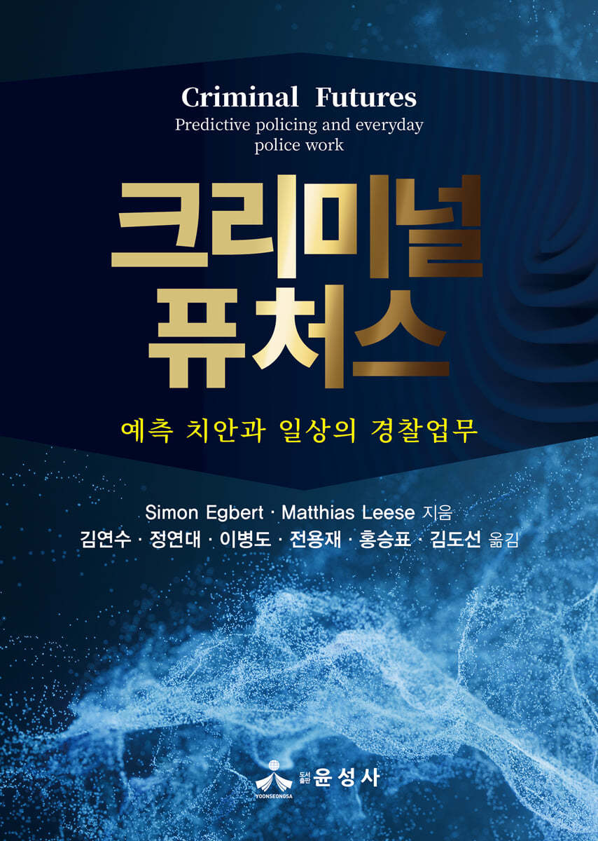 크리미널 퓨처스