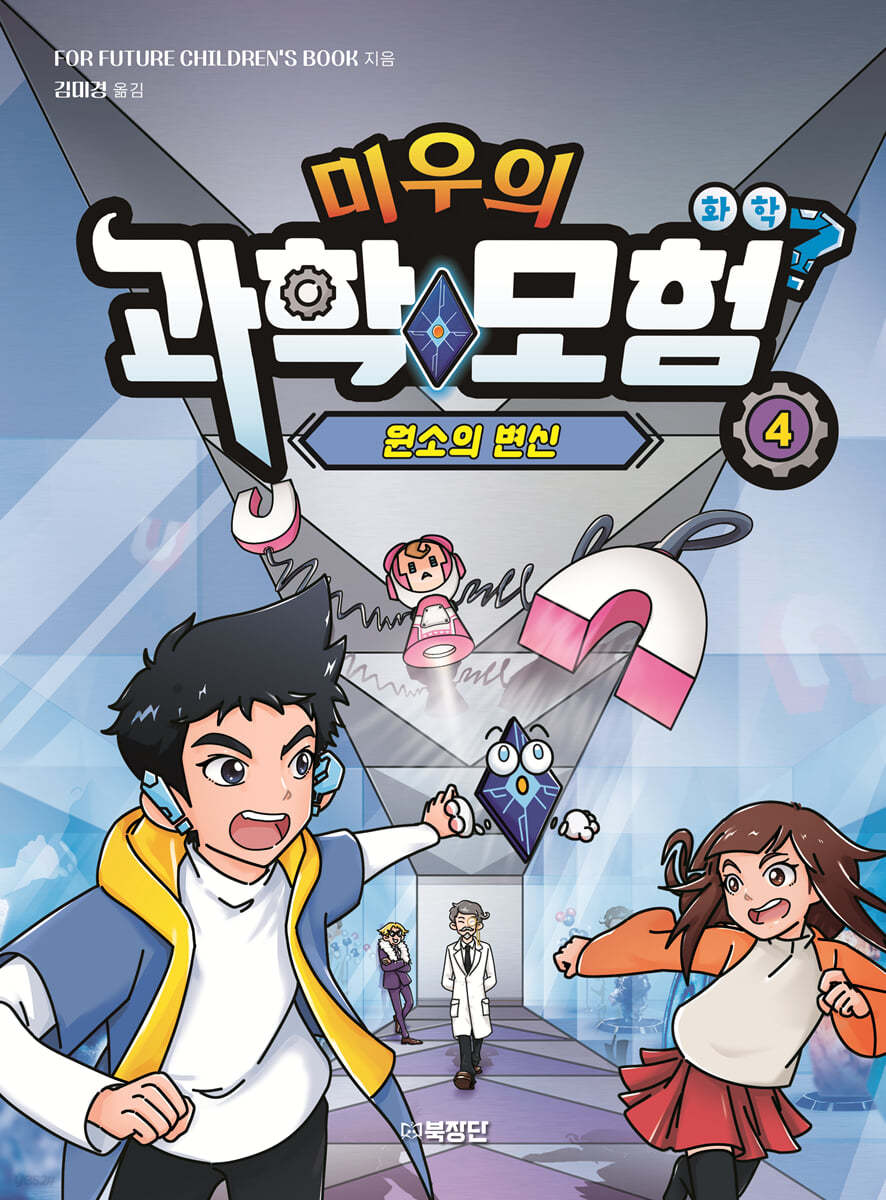미우의 과학 모험 4