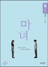 마녀 1-4완결 