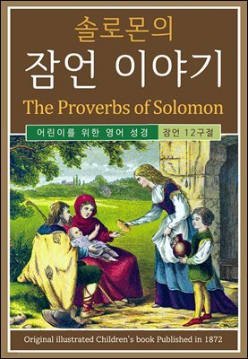 솔로몬의 잠언 이야기