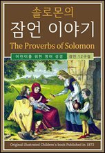 솔로몬의 잠언 이야기