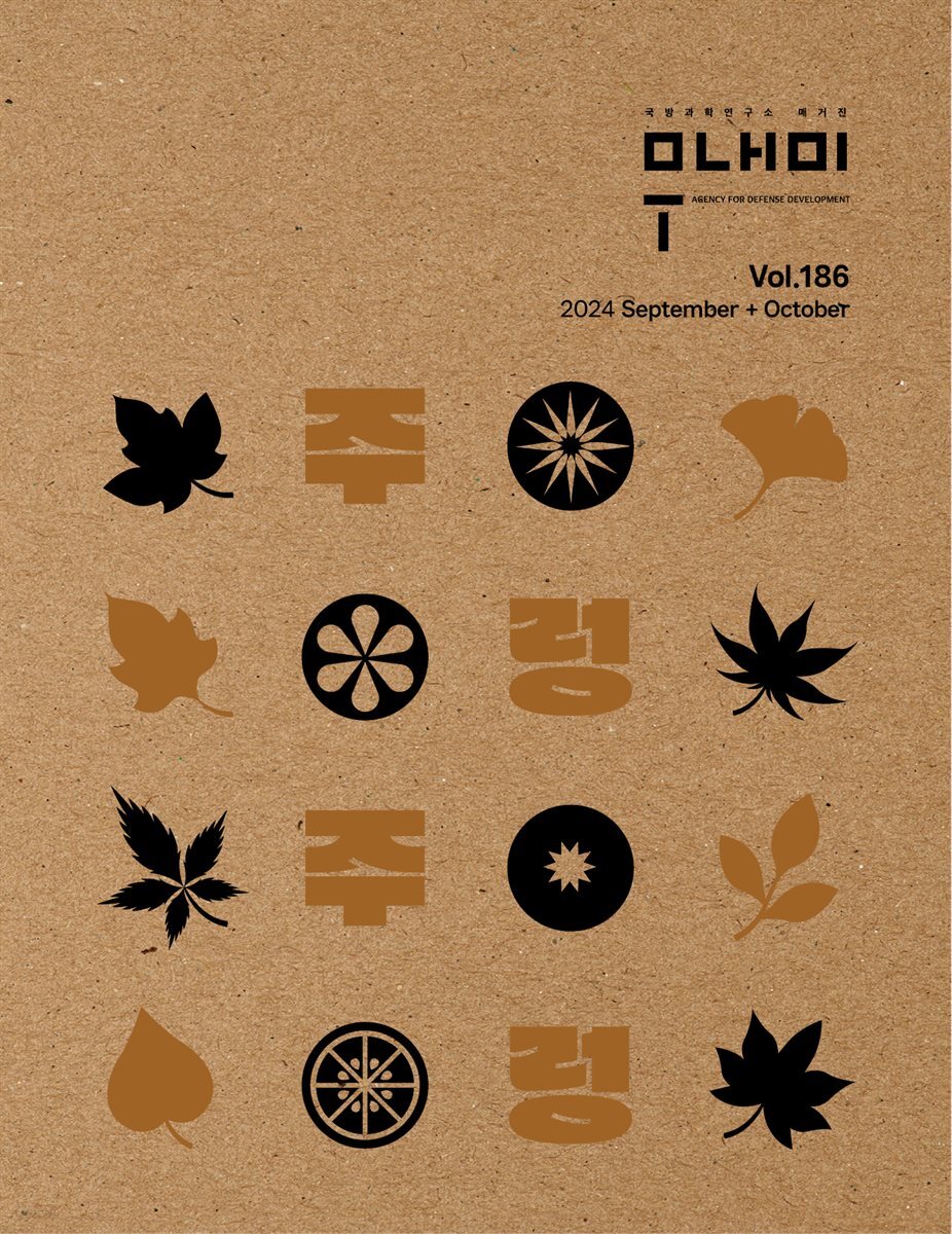 국방과학연구소 무내미 2024 September + October Vol. 186