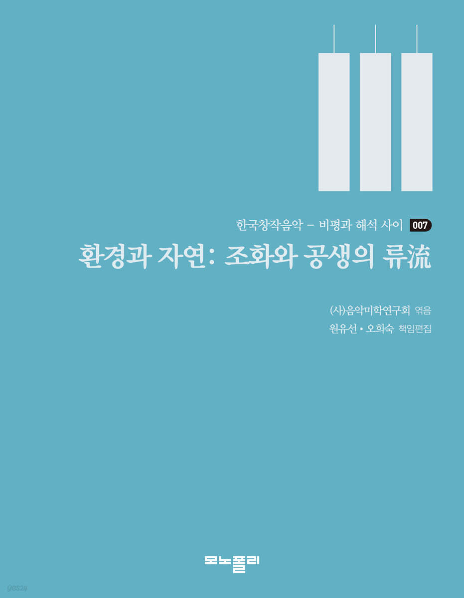 환경과 자연: 조화와 공생의 류流 | 음악미학연구회 | 모노폴리(monopoly) - 예스24