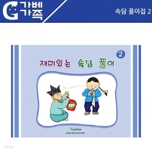 문구도매 [러닝리소스] 속담풀이집 2