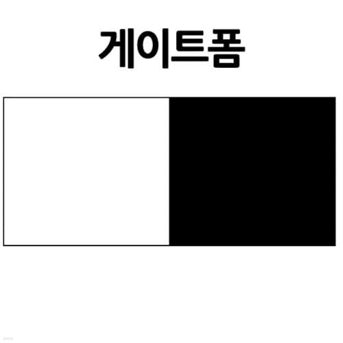 문구도매 대원우드보드 게이트폼 흑백 120x240 1...