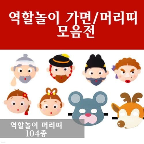 문구도매 청영토이 역할놀이 동물가면 모음전 가...