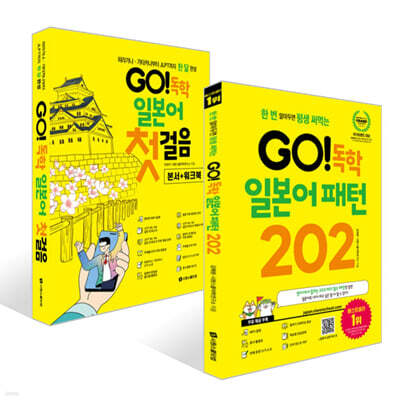 GO! 독학 일본어 패턴 202 + GO! 독학 일본어 첫걸음 세트