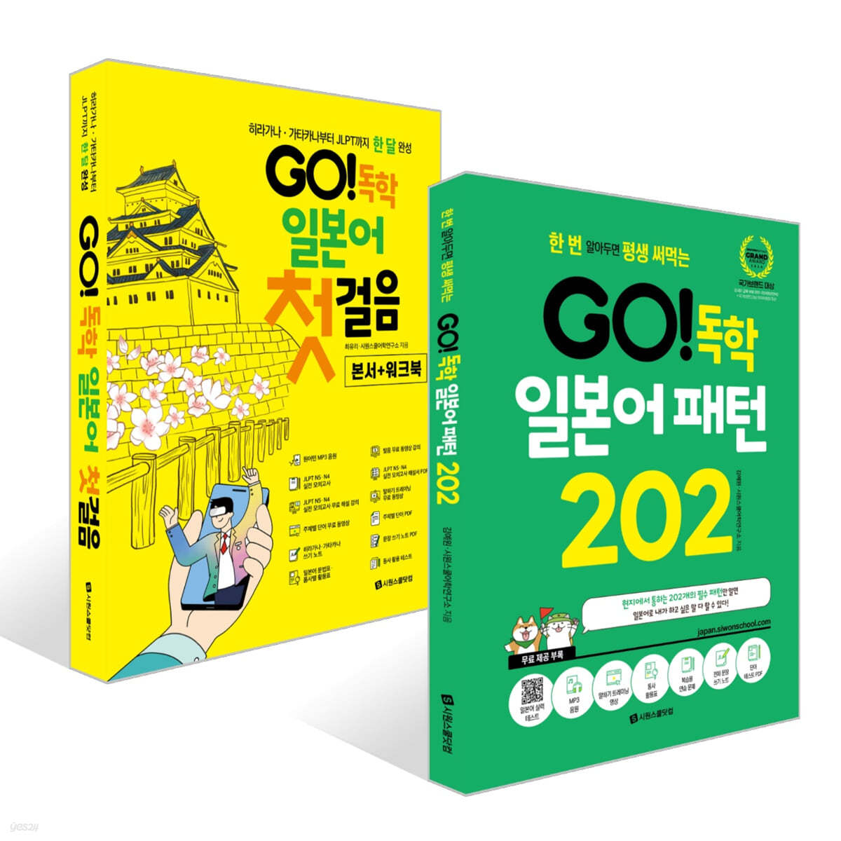 GO! 독학 일본어 패턴 202 + GO! 독학 일본어 첫걸음 세트