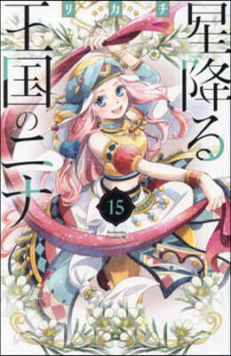 星降る王國のニナ 15