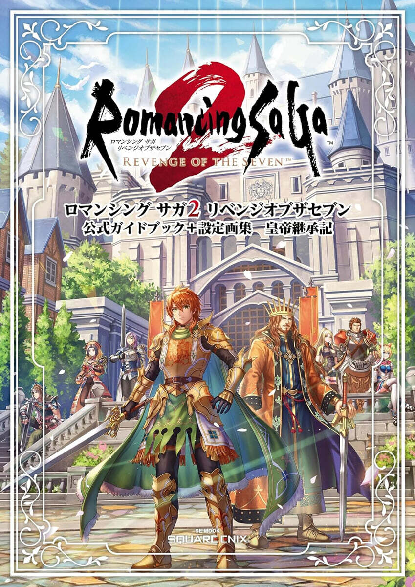 ロマンシングサガ2 リベンジオブザセブン 公式ガイドブック+設定畵集 皇帝繼承記