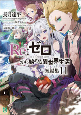 Re:ゼロから始める異世界生活 短編集(11)