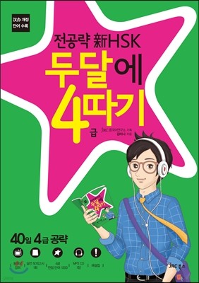 전공략 新HSK 두달에 4급 따기