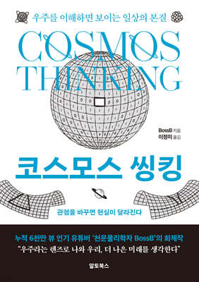 코스모스 씽킹 : 우주를 이해하면 보이는 일상의 본질