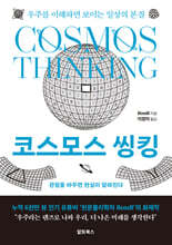 코스모스 씽킹 : 우주를 이해하면 보이는 일상의 본질