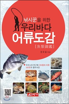 낚시꾼을 위한 우리바다 어류도감