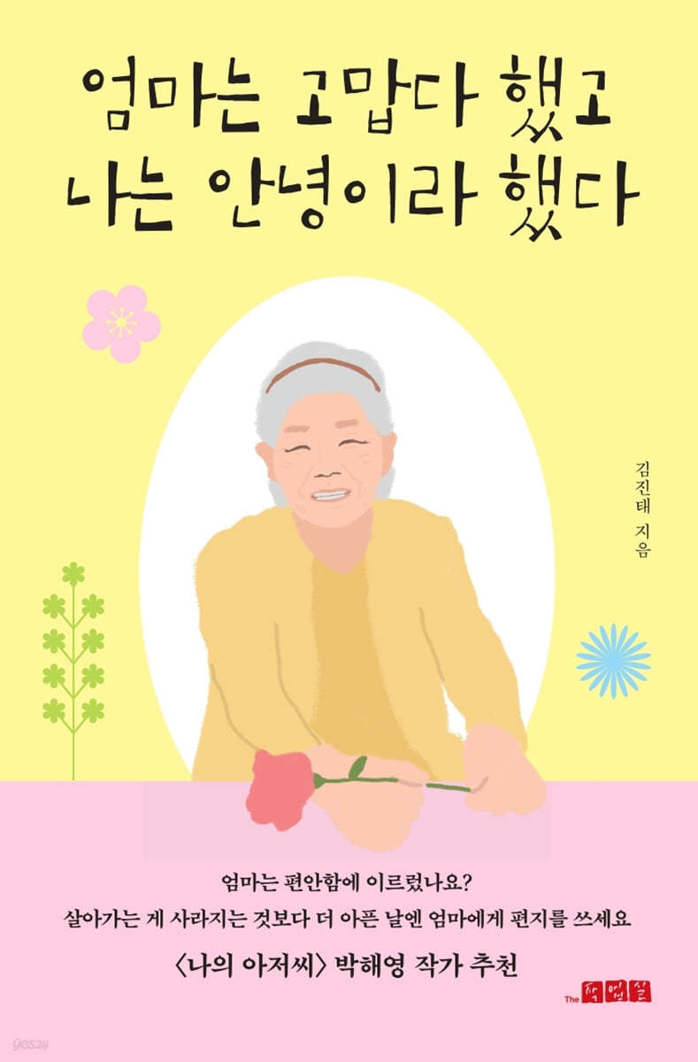엄마는 고맙다 했고 나는 안녕이라 했다