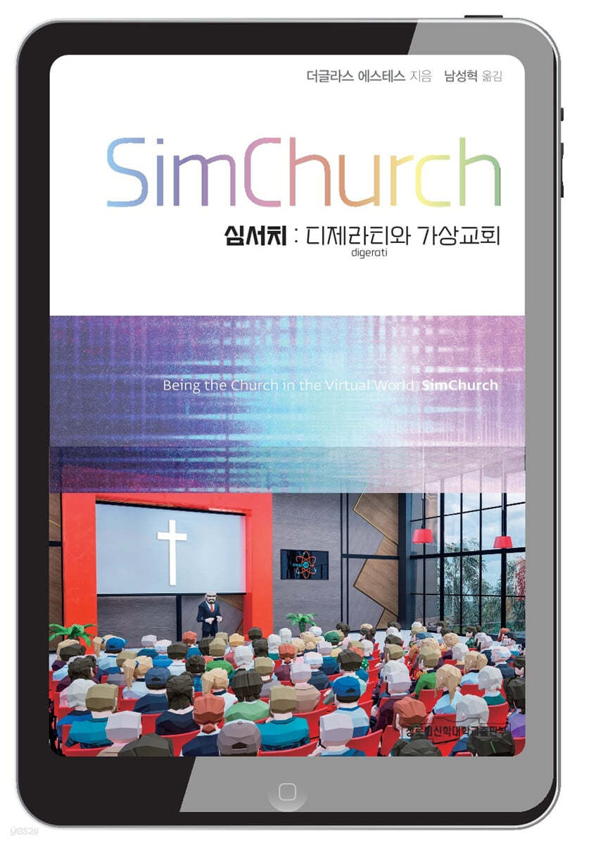 심처치 : 디제라티와 가상교회