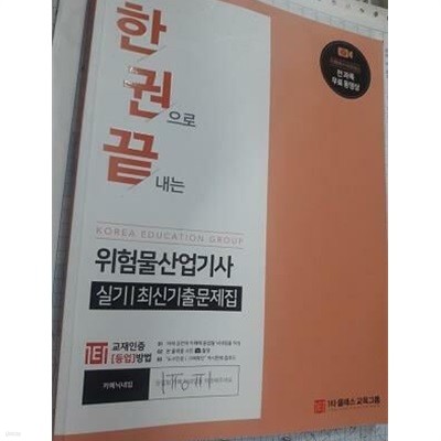 한권으로 끝내는 위험물산업기사 실기최신기출문제집 /(1타클래스교육그룹/하단참조)