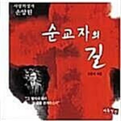 순교자의 길 - 사랑의 성자 손양원 (2012 초판)