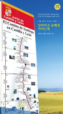 산티아고 순례길 가이드북