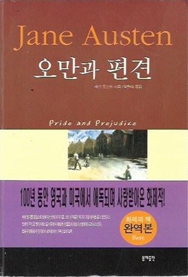 오만과 편견 (핸디북) : 제인 오스틴 저