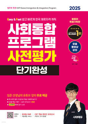 2025 시대에듀 사회통합프로그램 사전평가 단기완성