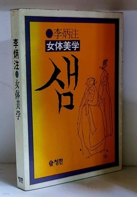 이병주 여체미학 샘 - 초판