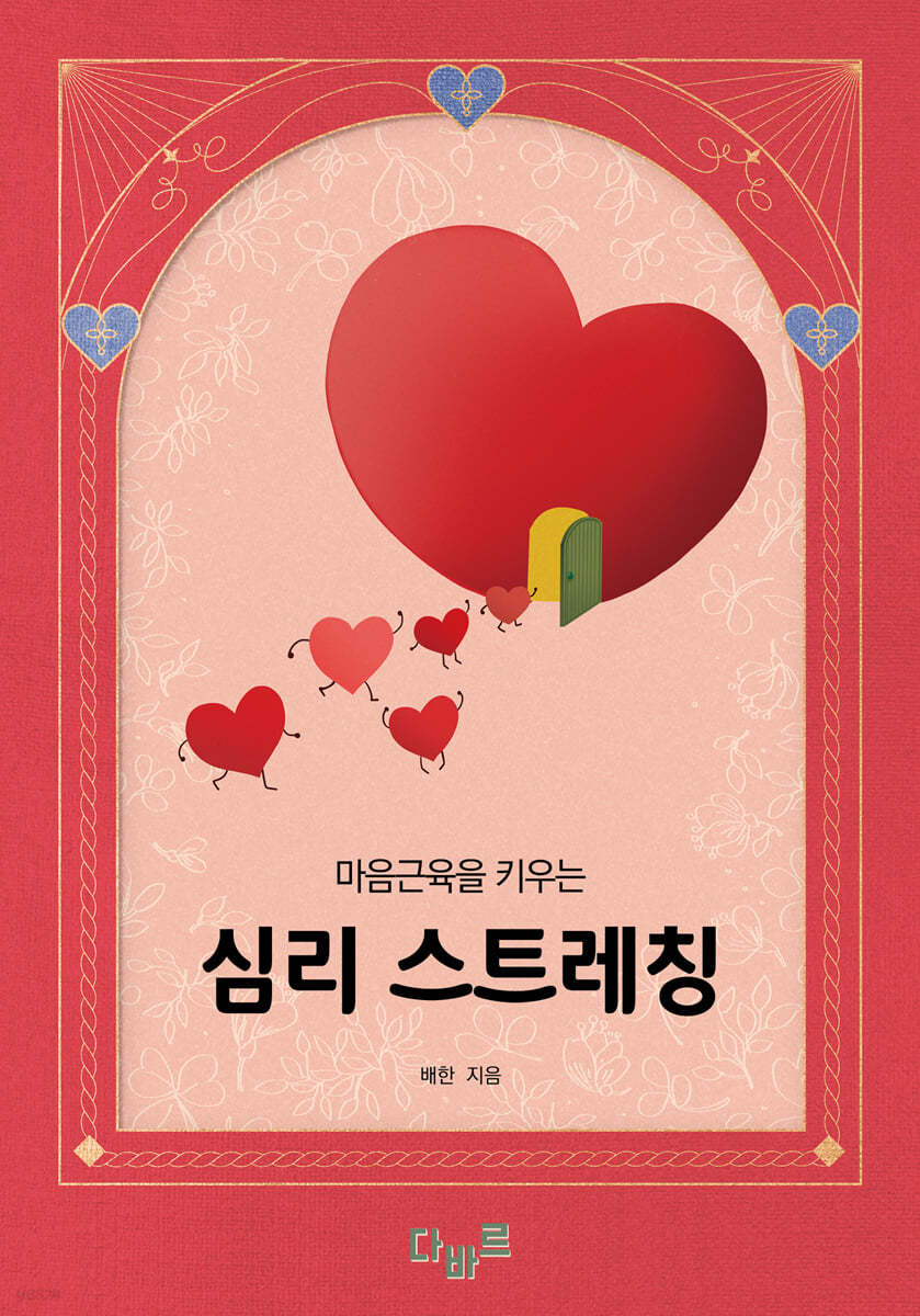 마음근육을 키우는 심리 스트레칭