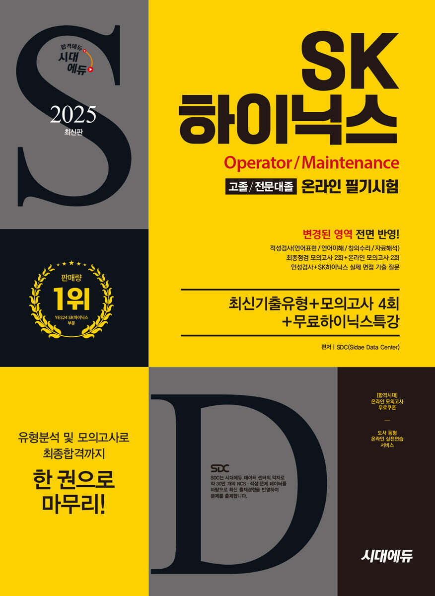 [시대고시기획시대교육]2025 시대에듀 All-New SK하이닉스 고졸/전문대졸 온라인 필기시험 최신기출유형+모의고사 4회+무료하이닉스특강