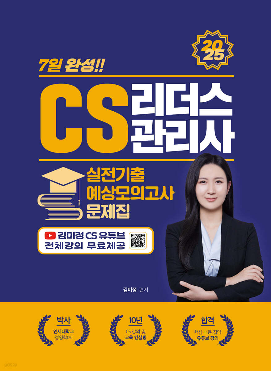 2025 CS리더스관리사 실전기출 예상모의고사 문제집