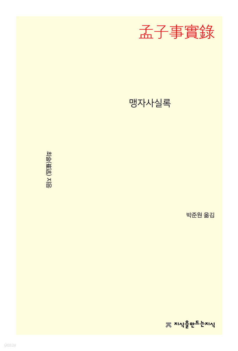 맹자사실록