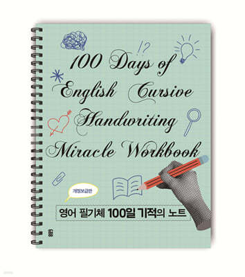 영어 필기체 100일 기적의 노트
