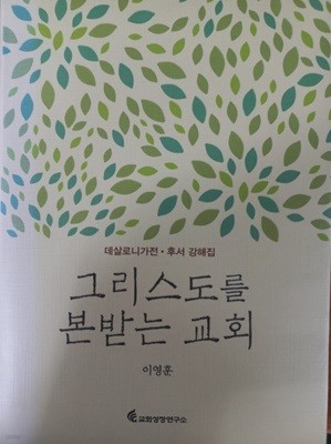 그리스도를 본받는 교회