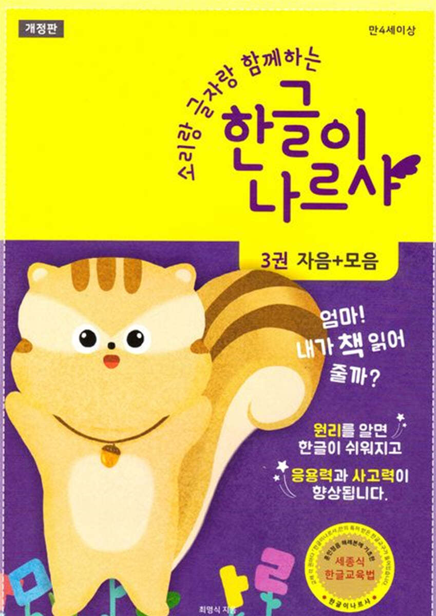 한글이 나르샤 3 : 자음+모음