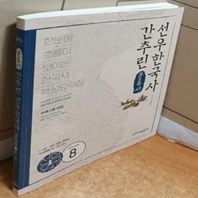 간추린 선우한국사 (한눈에 흐름이 보이는 한국사 핵심요약집,분류사)