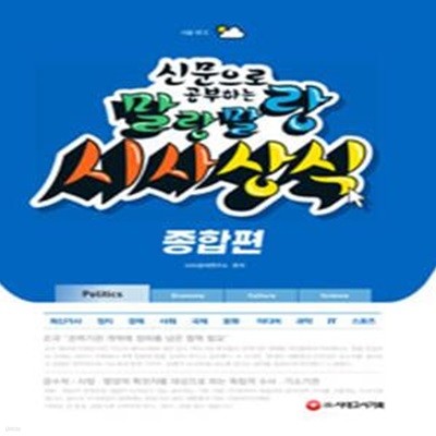 2019 신문으로 공부하는 말랑말랑 시사상식 종합편