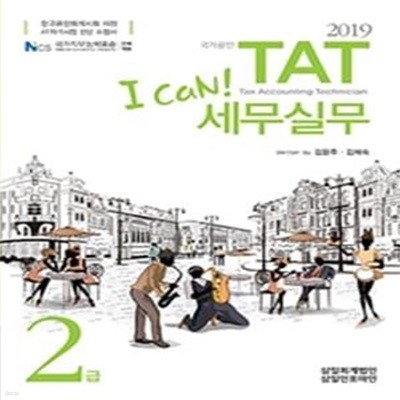 I Can! TAT 세무실무 2급 (2019,한국공인회계사회 지정 AT 자격시험 수험서)