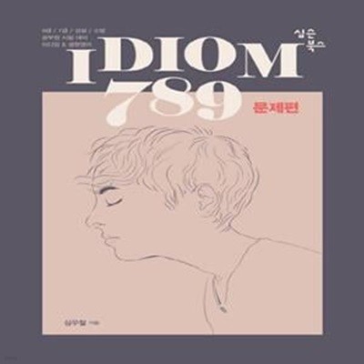 IDIOM 789 문제편 (9급/7급/경찰/소방 공무원 시험대비 이디엄&생활영어)