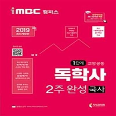 iMBC 캠퍼스 독학사 교양공통 1단계 2주 완성 국사 (2019,독학학위제)