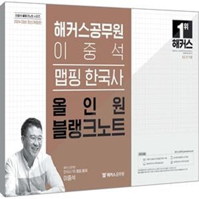 2024 해커스공무원 이중석 맵핑 한국사 올인원 블랭크노트 (9급공무원 전 직렬)