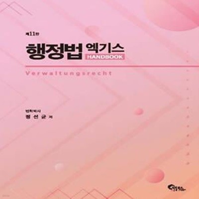 행정법 엑기스 핸드북 (제11판)